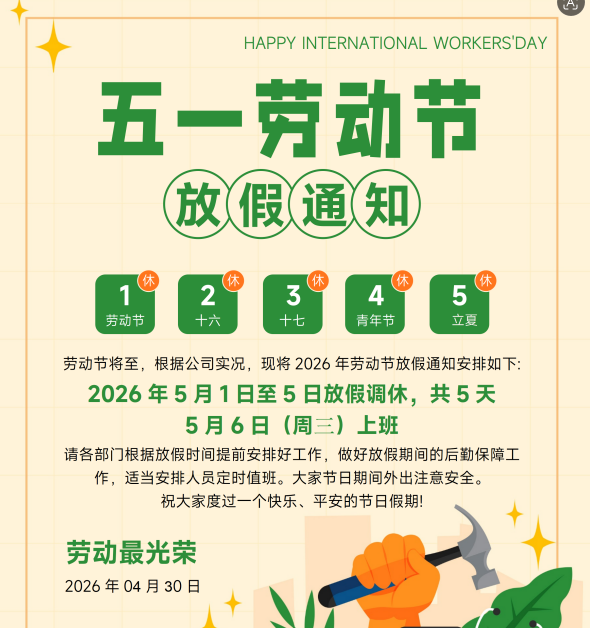 關于2026年“五一”放假通知
